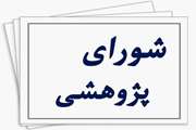 برگزاری نخستین جلسه شورای پژوهشی پژوهشگاه در سال جدید/ تأکید بر انسجام طرح‌ها و پیشبرد اهداف استراتژیک